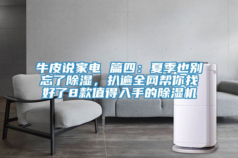 牛皮說家電 篇四:夏季也別忘了除濕,扒遍全網幫你找好了8款值得入手的除濕機