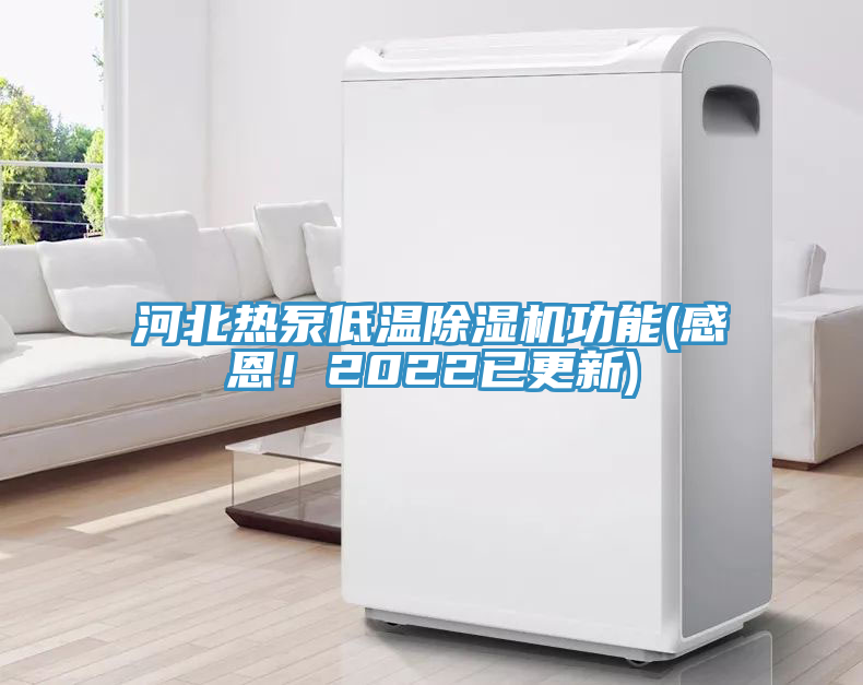 河北熱泵低溫除濕機功能(感恩！2022已更新)