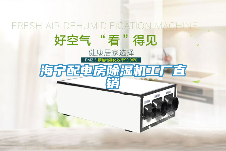 海寧配電房除濕機工廠直銷