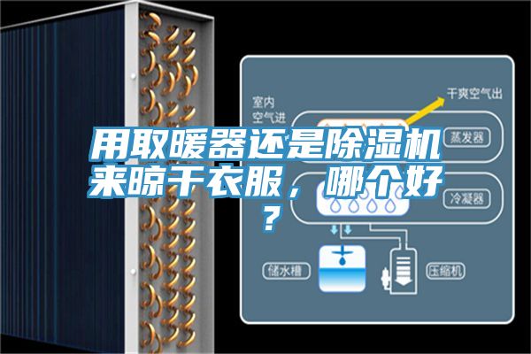 用取暖器還是除濕機來晾干衣服，哪個好？