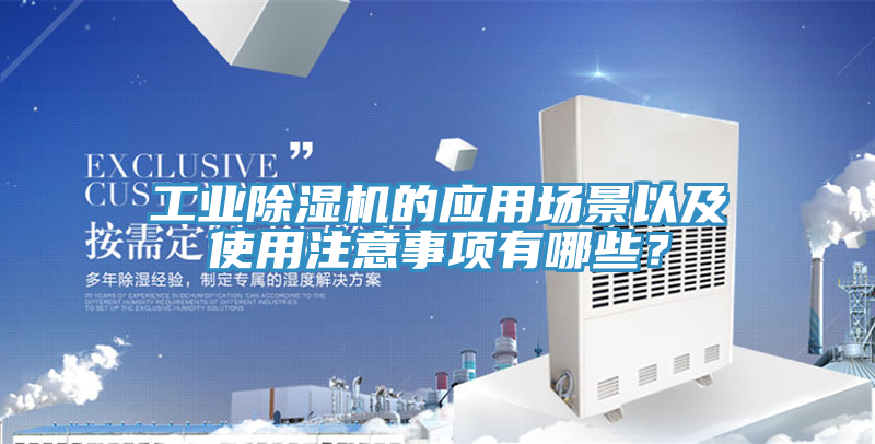 工業除濕機的應用場景以及使用注意事項有哪些？