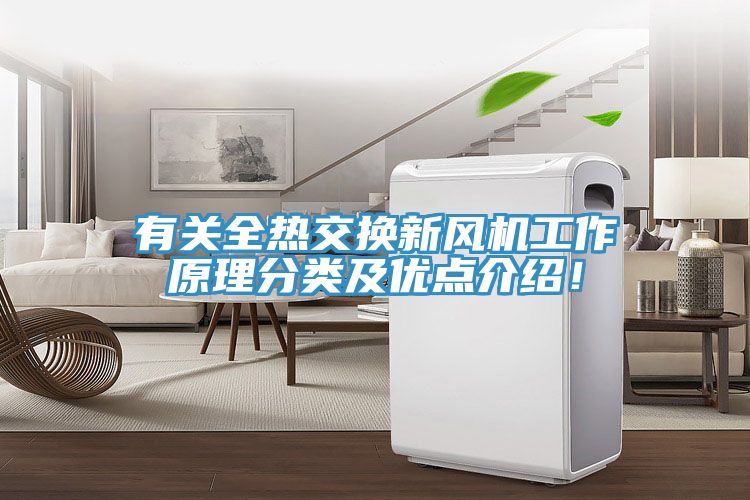 有關(guān)全熱交換新風(fēng)機(jī)工作原理分類及優(yōu)點(diǎn)介紹!