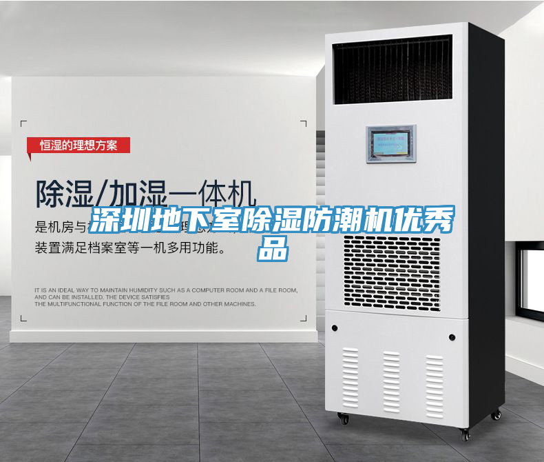 深圳地下室除濕防潮機優秀品