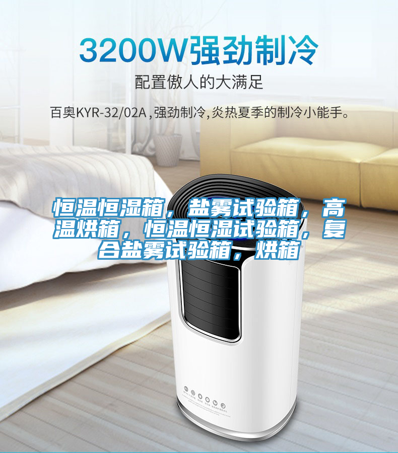 恒溫恒濕箱,鹽霧試驗箱,高溫烘箱,恒溫恒濕試驗箱,復合鹽霧試驗箱,烘箱