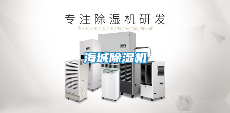 海城除濕機