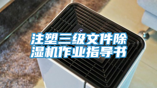 注塑三級文件除濕機作業指導書