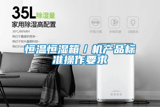 恒溫恒濕箱/機產品標準操作要求