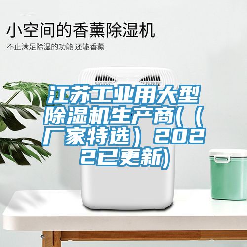 江蘇工業用大型除濕機生產商(（廠家特選）2022已更新)