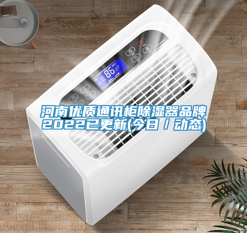 河南優質通訊柜除濕器品牌2022已更新(今日／動態)