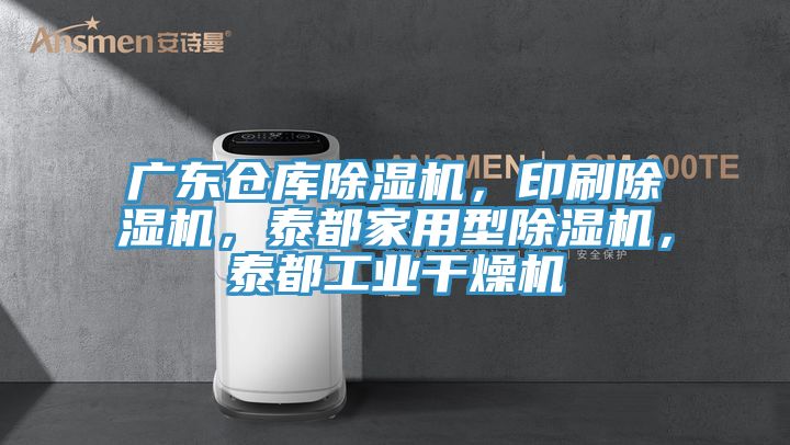 廣東倉(cāng)庫(kù)除濕機(jī)，印刷除濕機(jī)，泰都家用型除濕機(jī)，泰都工業(yè)干燥機(jī)