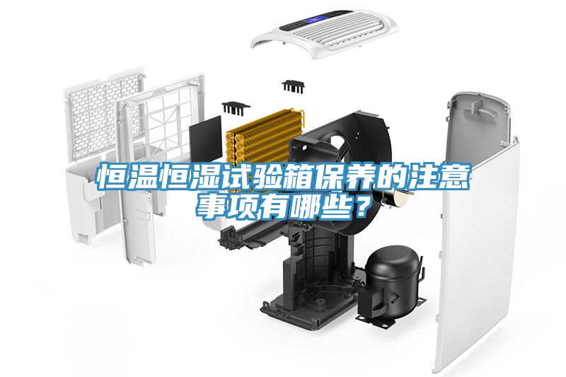 恒溫恒濕試驗箱保養的注意事項有哪些?