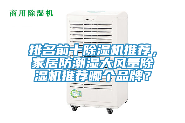 排名前十除濕機推薦,家居防潮濕大風(fēng)量除濕機推薦哪個品牌?