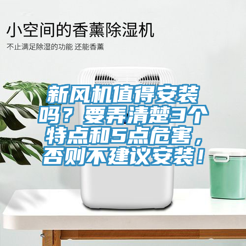 新風機值得安裝嗎?要弄清楚3個特點和5點危害,否則不建議安裝!