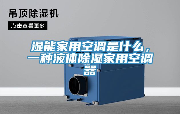 濕能家用空調是什么，一種液體除濕家用空調器