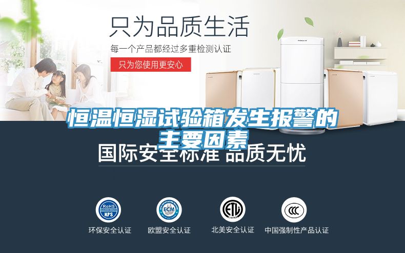 恒溫恒濕試驗箱發生報警的主要因素