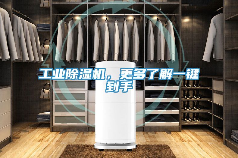 工業除濕機，更多了解一鍵到手