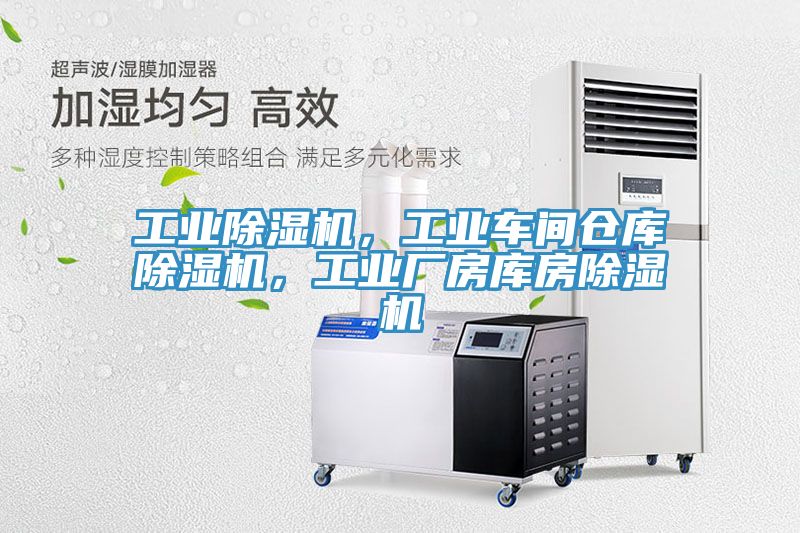 工業除濕機，工業車間倉庫除濕機，工業廠房庫房除濕機