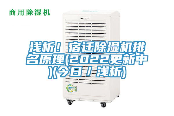 淺析!宿遷除濕機(jī)排名原理(2022更新中)(今日/淺析)