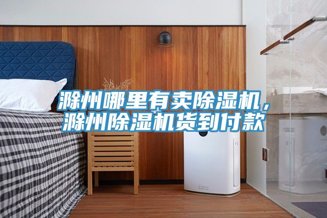 滁州哪里有賣除濕機(jī),滁州除濕機(jī)貨到付款