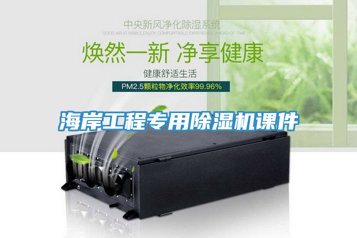 海岸工程專用除濕機課件