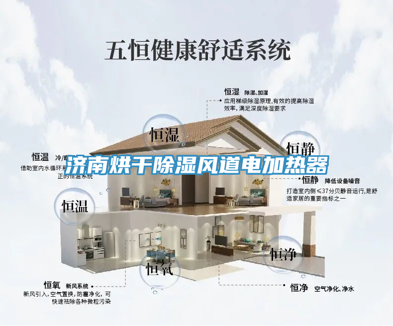濟南烘干除濕風道電加熱器
