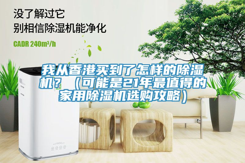 我從香港買到了怎樣的除濕機？（可能是21年最值得的家用除濕機選購攻略）