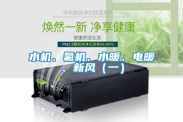 水機、氟機、水暖、電暖、新風（一）
