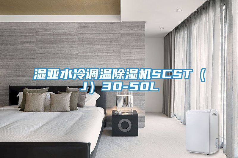 濕亞水冷調溫除濕機SCST（J）30-50L