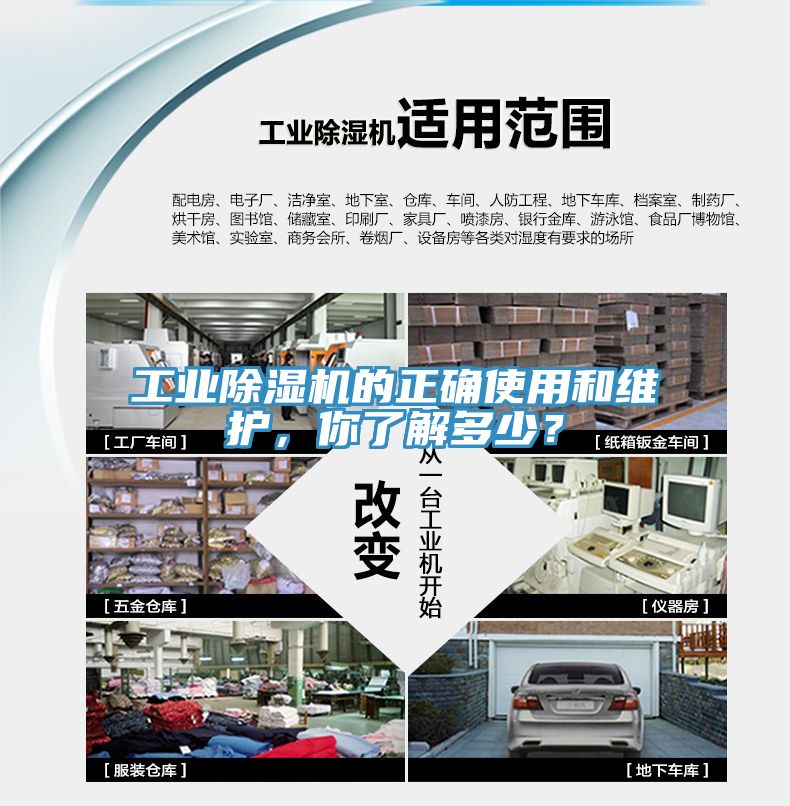 工業除濕機的正確使用和維護，你了解多少？