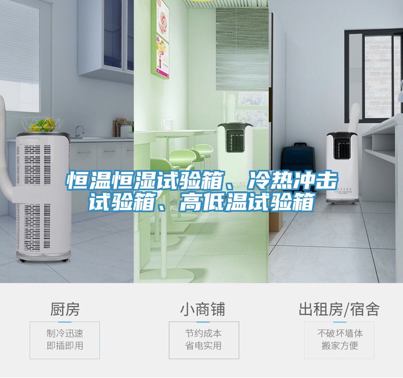 恒溫恒濕試驗箱、冷熱沖擊試驗箱、高低溫試驗箱