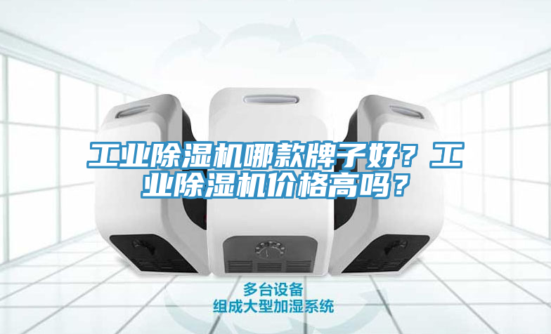 工業除濕機哪款牌子好？工業除濕機價格高嗎？