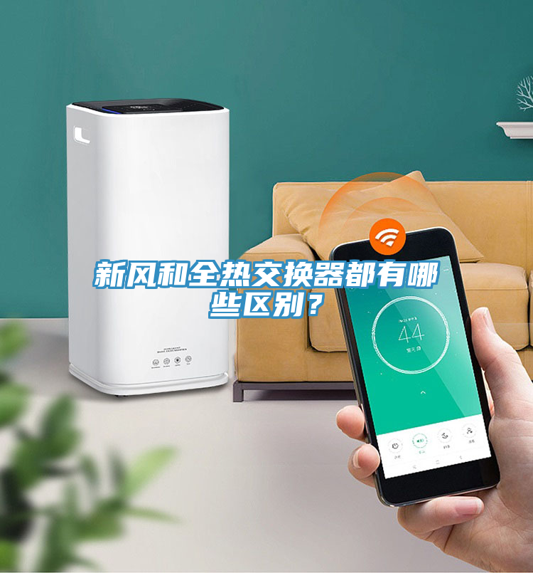 新風和全熱交換器都有哪些區別?