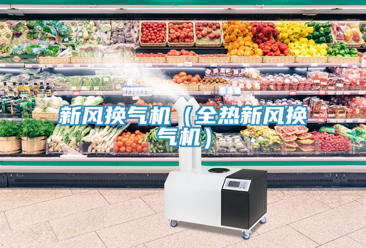 新風換氣機(全熱新風換氣機)