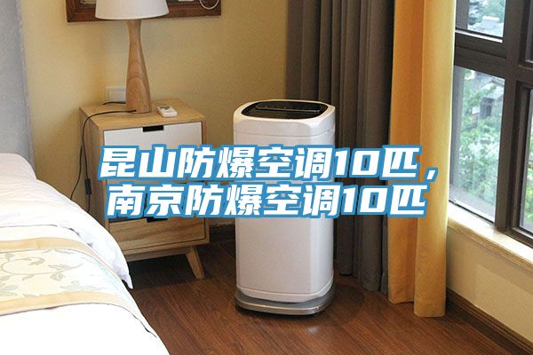 昆山防爆空調(diào)10匹,南京防爆空調(diào)10匹