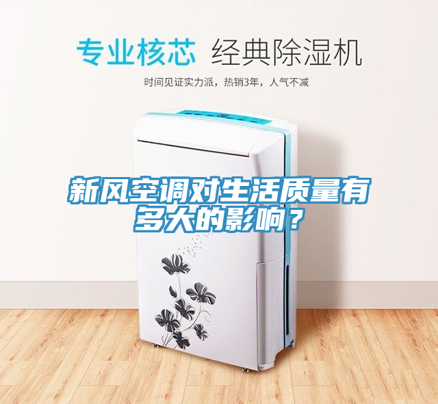 新風空調對生活質量有多大的影響?
