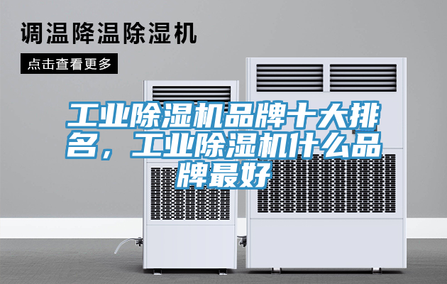 工業除濕機品牌十大排名，工業除濕機什么品牌最好