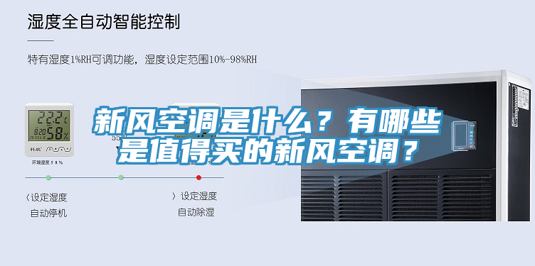 新風空調是什么?有哪些是值得買的新風空調?
