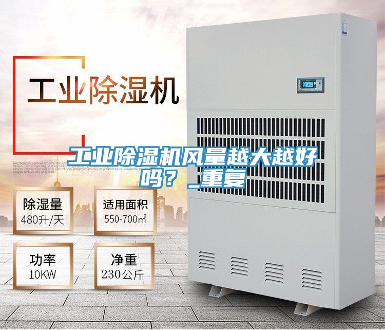工業除濕機風量越大越好嗎？_重復