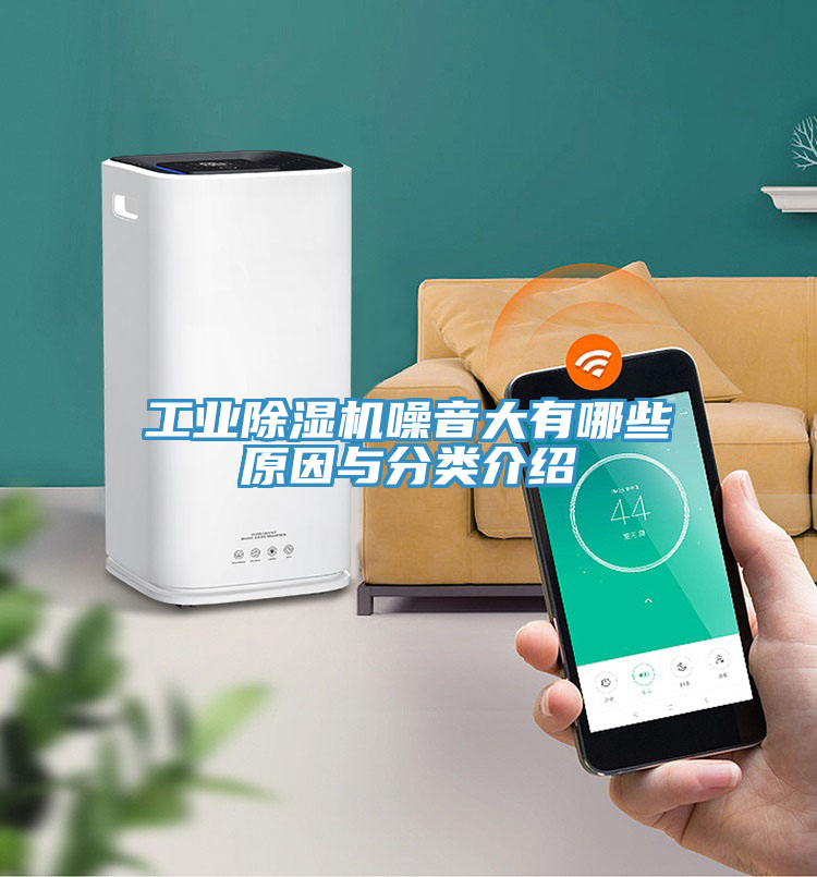 工業除濕機噪音大有哪些原因與分類介紹