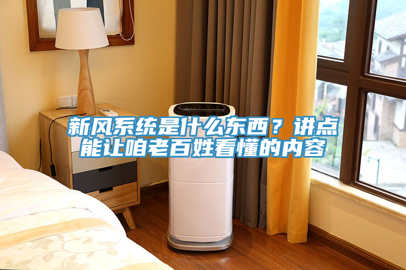 新風(fēng)系統(tǒng)是什么東西？講點(diǎn)能讓咱老百姓看懂的內(nèi)容