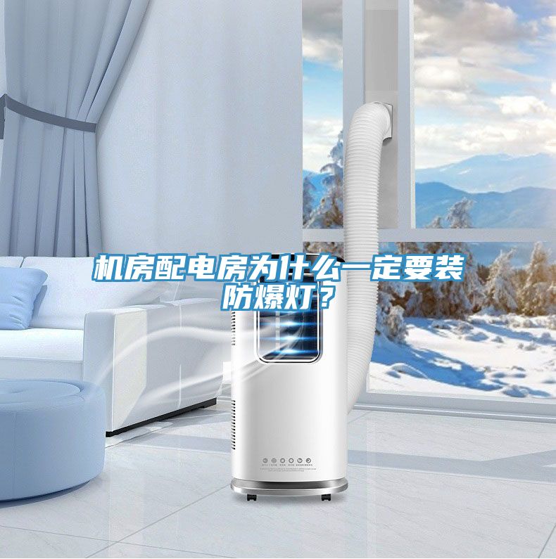機房配電房為什么一定要裝防爆燈？