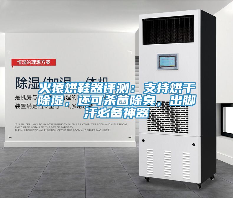 火猿烘鞋器評測：支持烘干除濕，還可殺菌除臭，出腳汗必備神器