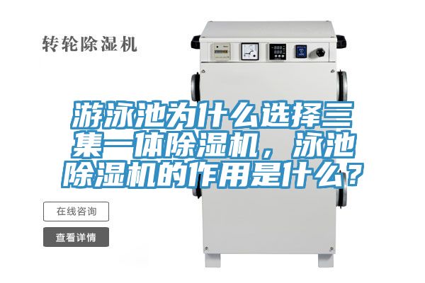 游泳池為什么選擇三集一體除濕機,泳池除濕機的作用是什么?