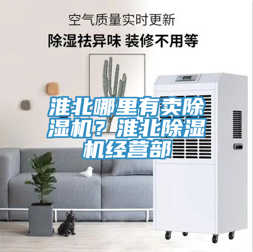 淮北哪里有賣除濕機?淮北除濕機經(jīng)營部