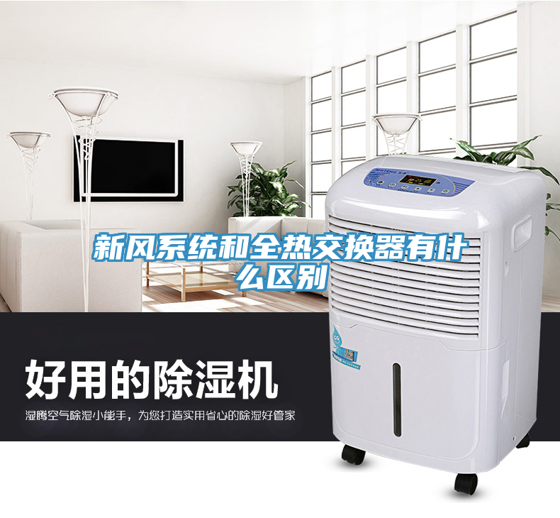 新風系統和全熱交換器有什么區別