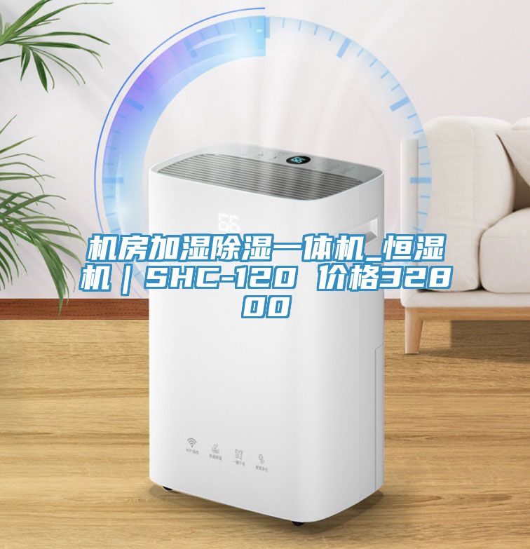 機(jī)房加濕除濕一體機(jī)_恒濕機(jī)|SHC-120 價(jià)格32800