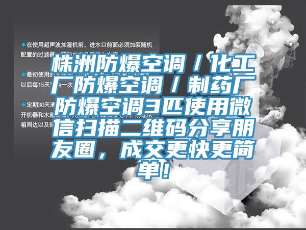 株洲防爆空調(diào)／化工廠防爆空調(diào)／制藥廠防爆空調(diào)3匹使用微信掃描二維碼分享朋友圈，成交更快更簡(jiǎn)單！