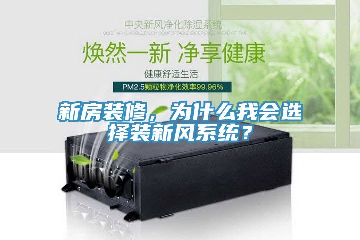 新房裝修，為什么我會選擇裝新風系統(tǒng)？