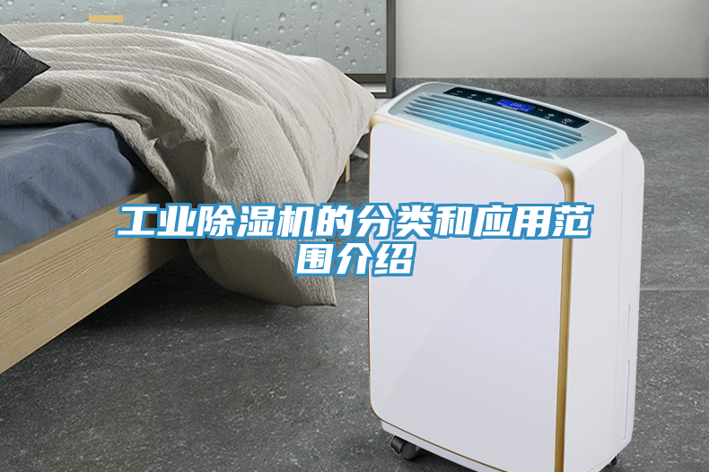 工業除濕機的分類和應用范圍介紹
