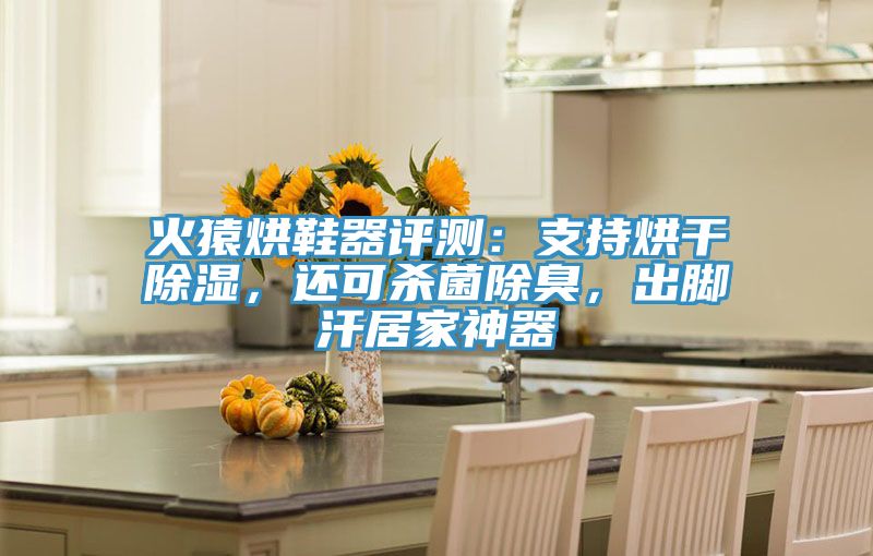 火猿烘鞋器評測：支持烘干除濕，還可殺菌除臭，出腳汗居家神器